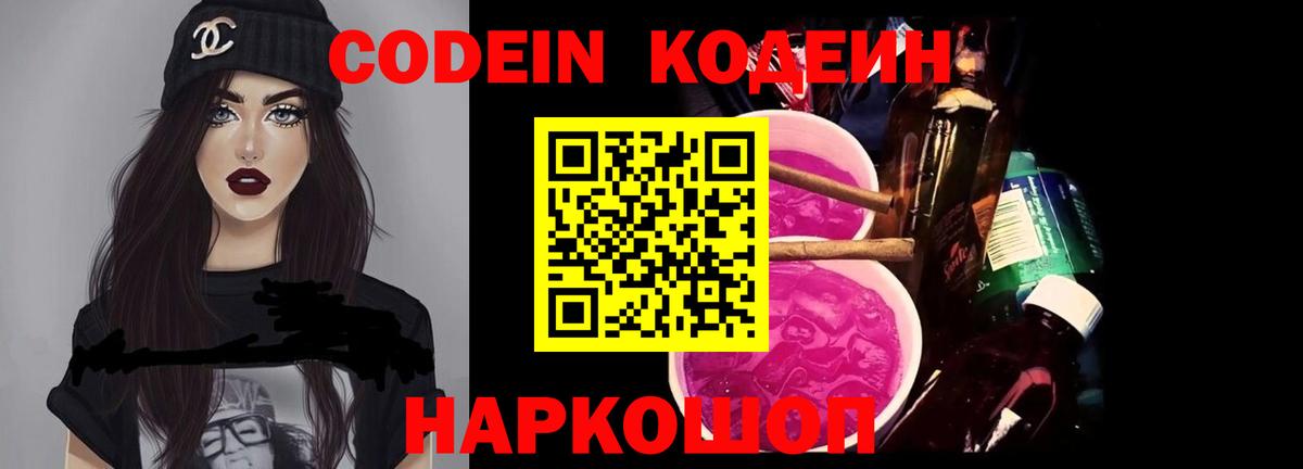 Чапаевск  Codein напиток Lean (лин)  Вход с VPN  цены   Codein Purple Drank 
